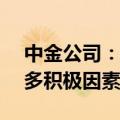 中金公司：A股底部特征显现 信心修复需更多积极因素支持