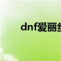 dnf爱丽丝在哪儿（dnf爱丽丝在哪）