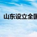 山东设立全国首个中欧班列中东欧集结中心