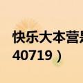 快乐大本营是哪一年开播的（快乐大本营20140719）