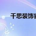 千思装饰官网地址（千思装饰怎么样）