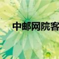 中邮网院客户端入口（中邮网院客户端）