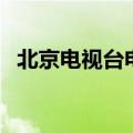 北京电视台电视商场（北京电视购物中心）