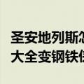 圣安地列斯怎么变成钢铁侠（圣安地列斯秘籍大全变钢铁侠）