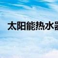 太阳能热水器官网（中国太阳能热水器网）