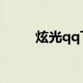 炫光qq飞车（炫飞战车关是什么）