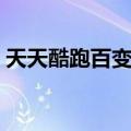 天天酷跑百变萝莉觉醒（天天酷跑百变萝莉）