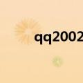 qq2002最新版（qq2004正式版）