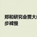 郑和研究会贾大山：海运运价高涨但航速并不快，甚至在逐步减慢