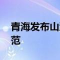 青海发布山洪灾害橙色预警 这些地区注意防范