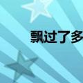 飘过了多少个春秋是什么歌（飘过）