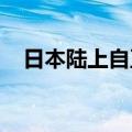 日本陆上自卫队与法国陆军举行联合演习