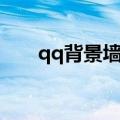 qq背景墙壁纸怎么设置（qq背景墙）