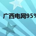 广西电网95%受台风影响的用户已恢复供电