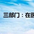 三部门：在医疗领域开展扩大开放试点工作