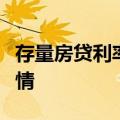 存量房贷利率会否调降？内部人士：目前不知情