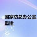 国家防总办公室、应急管理部：统筹调度力量开展灾后恢复重建