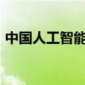中国人工智能核心产业规模已接近6000亿元