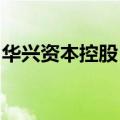 华兴资本控股：四名执行董事作出锁定期承诺