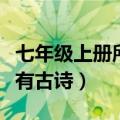 七年级上册所有古诗词文言文（七年级上册所有古诗）