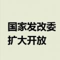 国家发改委：将会同有关部门持续推动服务业扩大开放