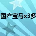 国产宝马x3多少钱一辆（国产宝马x3多少钱）