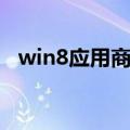 win8应用商店打不开怎么办（win8应用）
