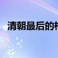 清朝最后的格格金默玉（清朝最后的格格）
