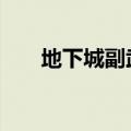 地下城副武器（dnf副武器槽怎么开）