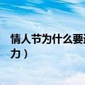 情人节为什么要送巧克力给女朋友（情人节为什么要送巧克力）