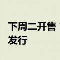 下周二开售 首批10只中证A500ETF迎来集体发行