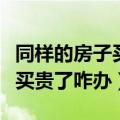 同样的房子买贵了可以退差价吗（同样的房子买贵了咋办）