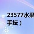 23577水果奶奶高手（水果奶奶利彩利民高手坛）