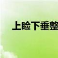 上睑下垂整形手术过程（上睑下垂整形）