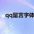 qq留言字体颜色怎么变（qq留言发光字）