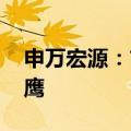 申万宏源：市场博弈政策 仍是不见兔子不撒鹰