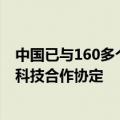 中国已与160多个国家和地区建立科技合作关系 签署118个科技合作协定