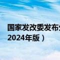 国家发改委发布外商投资准入特别管理措施 （负面清单）（2024年版）