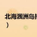北海涠洲岛拍婚纱照多少钱（涠洲岛婚纱摄影）