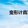 变形计真实吗?（变形计是真实的吗）