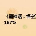 《黑神话：悟空》爆火 山西朔州景区8月接待游客同比增长167%