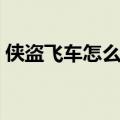 侠盗飞车怎么和女的（侠盗飞车怎么玩女人）