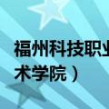 福州科技职业技术学院多大（福州科技职业技术学院）