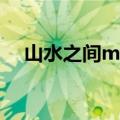 山水之间mv在哪里拍的（山水之间mv）