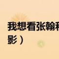 我想看张翰和赵丽颖演的电影（张翰赵丽颖电影）