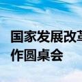 国家发展改革委负责同志出席中美地方气候合作圆桌会