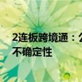2连板跨境通：公司是否进入预重整及重整程序尚存在重大不确定性