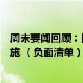周末要闻回顾：国家发改委发布《外商投资准入特别管理措施 （负面清单）（2024年版）》