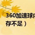 360加速球内存显示不准（360加速球显示内存不足）