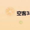 空客380坐多少人（空客380）